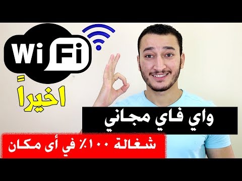 واي فاي مجاني بسرعة خيالية في أى مكان شغالة 100% ! طريقة سهله لن تتوقعها