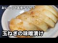 抗酸化作用に疲労回復！玉ねぎの味噌漬け