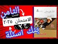 حل بنك اسئلة الفصل الثامن كتاب الامتحان تاريخ ثانوية عامة ٢٠٢٥ مراجعة شاملة للفصل من خلال الأسئلة