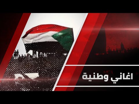 حسن خليفة العطبراوي اغاني سودانية وطنية غنانا السمح Gunana Al Same7