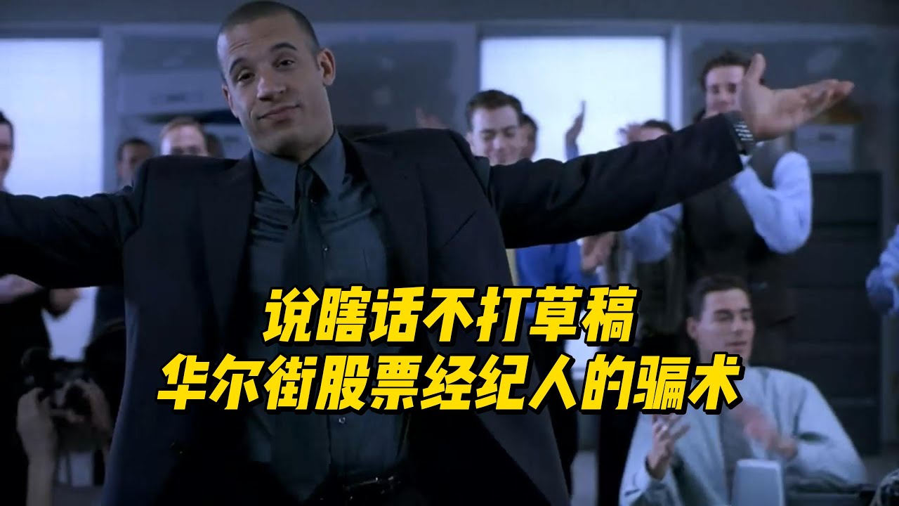 抢钱大作战最经典桥段 说瞎话不打草稿 华尔街股票经纪人的骗术 电影 开水房 抢钱大作战 - YouTube