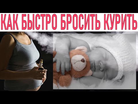 КУРЕНИЕ ВО ВРЕМЯ БЕРЕМЕННОСТИ | Как бросить курить если вдруг наступила беременность