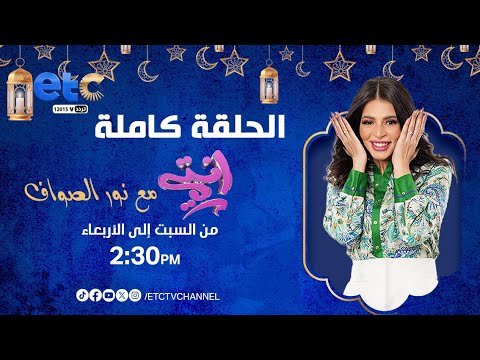 الحلقة الكاملة | انتي مع نور الصواف 24-03-2025