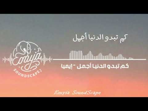 أغنية تحفيزية كم تبدو الدنيا أجمل