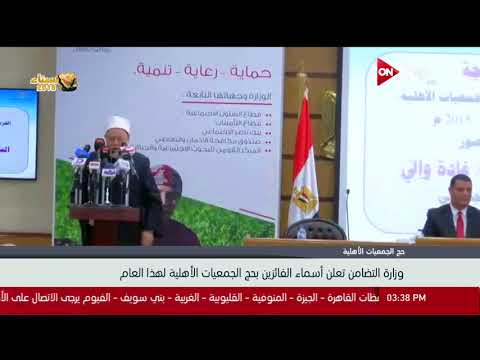 وزارة التضامن الاجتماعي تعلن أسماء الفائزين بحج الجمعيات الأهلية لهذا العام