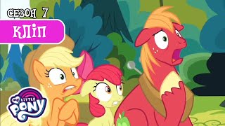 Страшна таємниці родини Епплів | My Little Pony: Дружба — це Диво