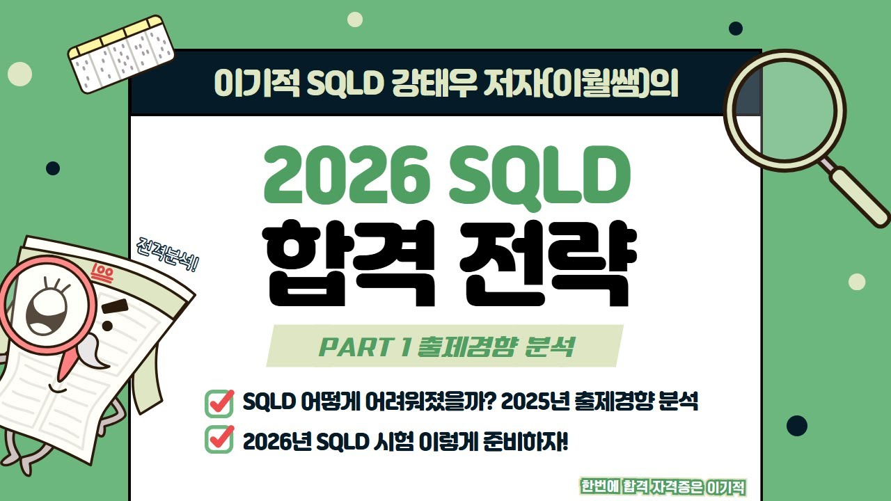 [2026 SQLD 합격 전략] PART-1 출제경향 분석