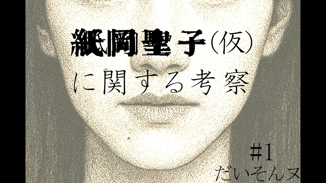 【ミステリーゲーム】紙岡聖子(仮)に関する考察 #1 【だいそんヌ】 - YouTube