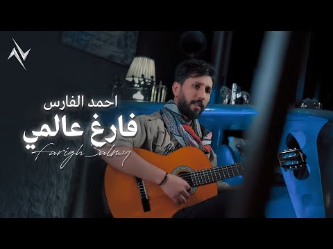 احمد الفارس فارغ عالمي     حصريا نجوم البدر رافت البدر