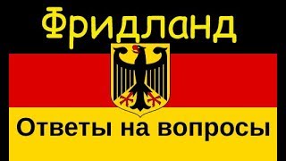 Фридланд. Помощь родственников, как попасть на желаемую землю? (09.01.2018)(, 2018-01-09T13:06:40.000Z)