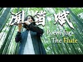 Chinese Flute Play Traditional Song WEN DI FU | Poem for the Flute | Jae Meng Flute Cover