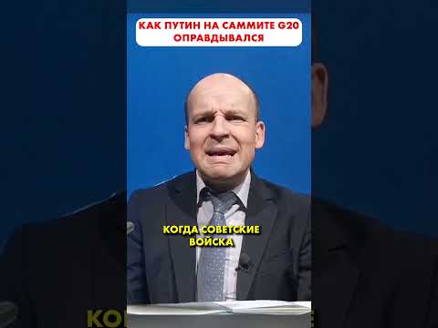 Оправдания Путина на саммите G20 😅