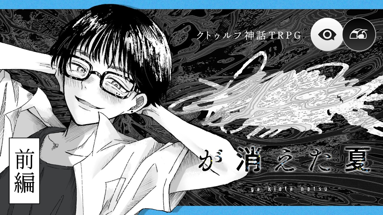 【クトゥルフ神話TRPG】████が消えた夏　#オカ提が消えた夏　前編  | オカ提project