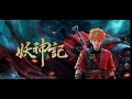 🔥▲ 超爽合集 FULL ▼《 妖神记 UDemon Gods 》EP382-405 藍光1080P #動漫新星 #玄幻