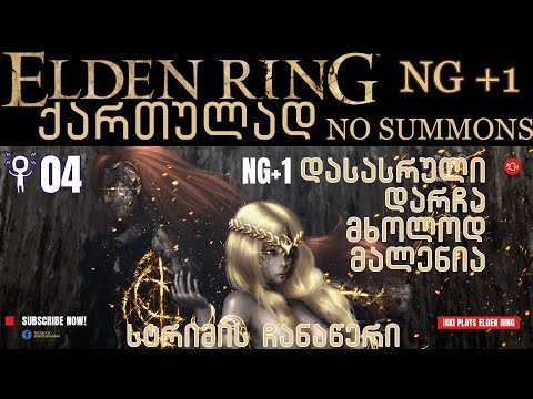 NG+1 Elden Ring სტრიმი, გამოძახების გარეშე - Wretch