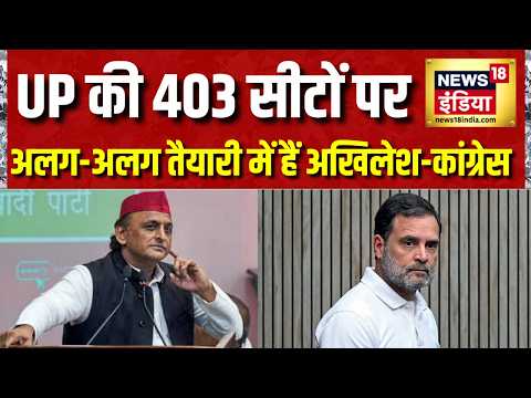 UP Election 2026 : यूपी की 403 सीटों पर अलग-अलग तैयारी में हैं अखिलेश-कांग्रेस ? Akhilesh yadav