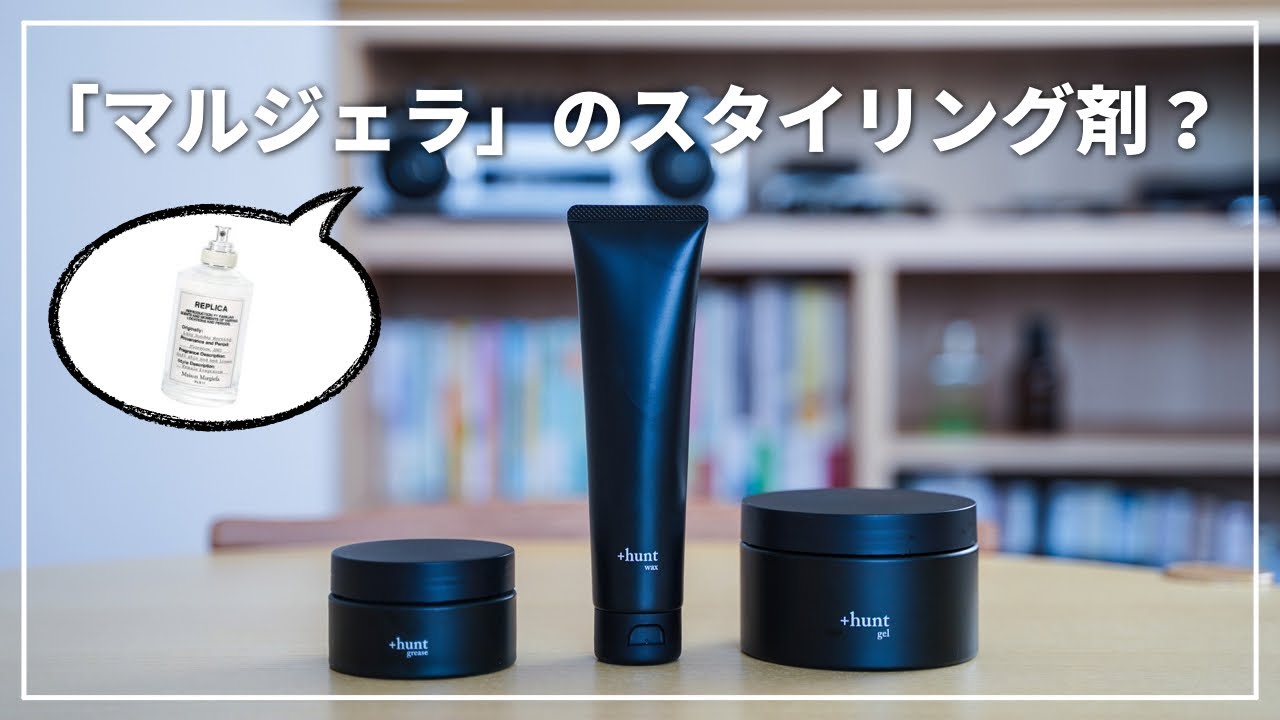 hunt】マルジェラの香りがするヘアスタイリング剤を見つけてしまった