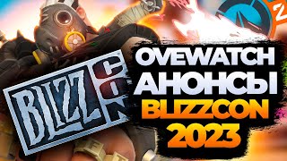 Что ожидать от Близзкона в этому году? | Анонсы Overwatch 2 Blizzcon