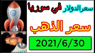 سعر الدولار في سوريا اليوم 30-6-2021 سعر الذهب في سوريا اليوم سعرالدولاراليوم في سوريا