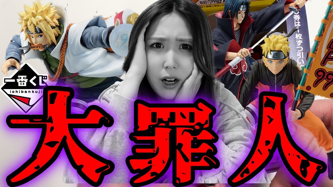 懺悔】フルから引くナルト一番くじで盛大にやらかした【一番くじ