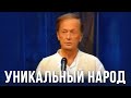 Михаил Задорнов "Уникальный народ" 08.05.08