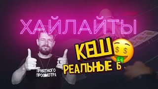 Ловушка захлопнулась! Хайлайты Покер Стрима! Кеш, реальные деньги.