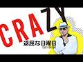 退屈な日曜日 / クレイジーケンバンド
