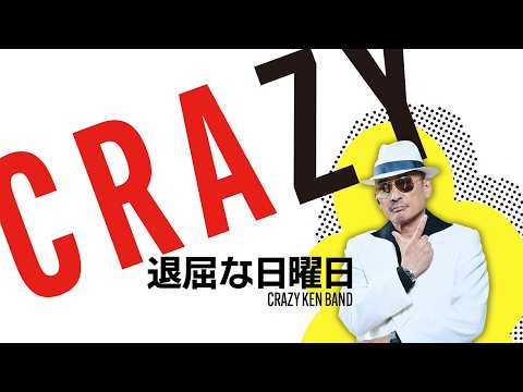 退屈な日曜日 ／ クレイジーケンバンド - YouTube