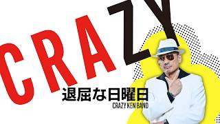 退屈な日曜日 ／ クレイジーケンバンド - YouTube