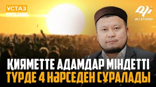 Қияметте адамдар міндетті түрде 4 нәрседен сұралады / ұстаз Ерсін Әміре