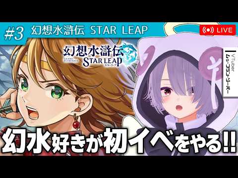 【幻想水滸伝 STAR LEAP】幻水ファンが初イベント「解放軍の旗の下に」を遊ぶ配信　第3話【ゾーパー】