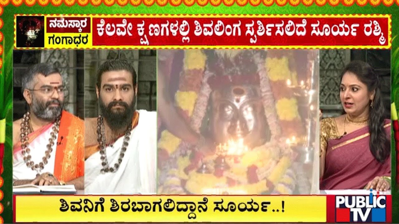 ಶಿವನಿಗೆ ಶಿರಬಾಗಲಿದ್ದಾನೆ ಸೂರ್ಯ | Sri Ram Bhat Guruji | Srinidhi Holla | Gavi Gangadhareshwara Temple