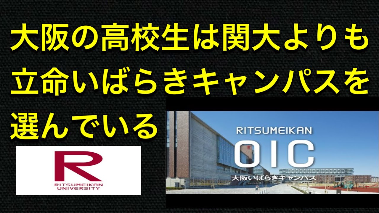 立命館大学は大阪の受験生からも人気ですよ。