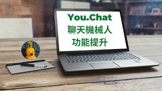 You.Chat聊天機械人功能提升 (廣東話中文字幕) [多謝支持! 請免費訂閱。] @kelvincomputer screenshot 3