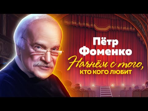 Пётр Фоменко. Чудак, гений и хулиган