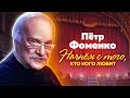 Пётр Фоменко. Чудак, гений и хулиган