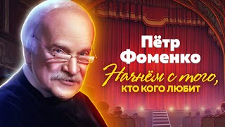 Пётр Фоменко. Чудак, гений и хулиган