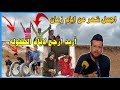شعر حزين عن ايام زمان اريد ارجع لايام الطفوله الشاعر علي الحجيمي حالات ستوريات حزينه mp3