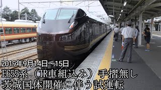 E655系TR車組込み(手摺無し)茨城国体開催に伴う試運転