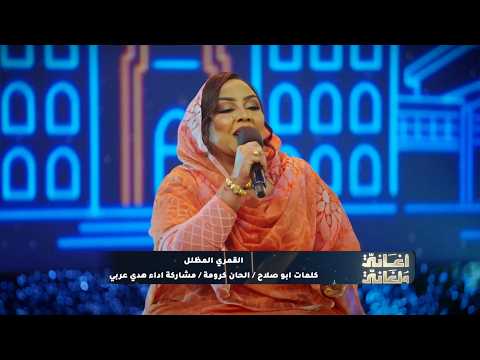 هدى عربي || القُـمري المظلل || أغاني وأغاني 2026