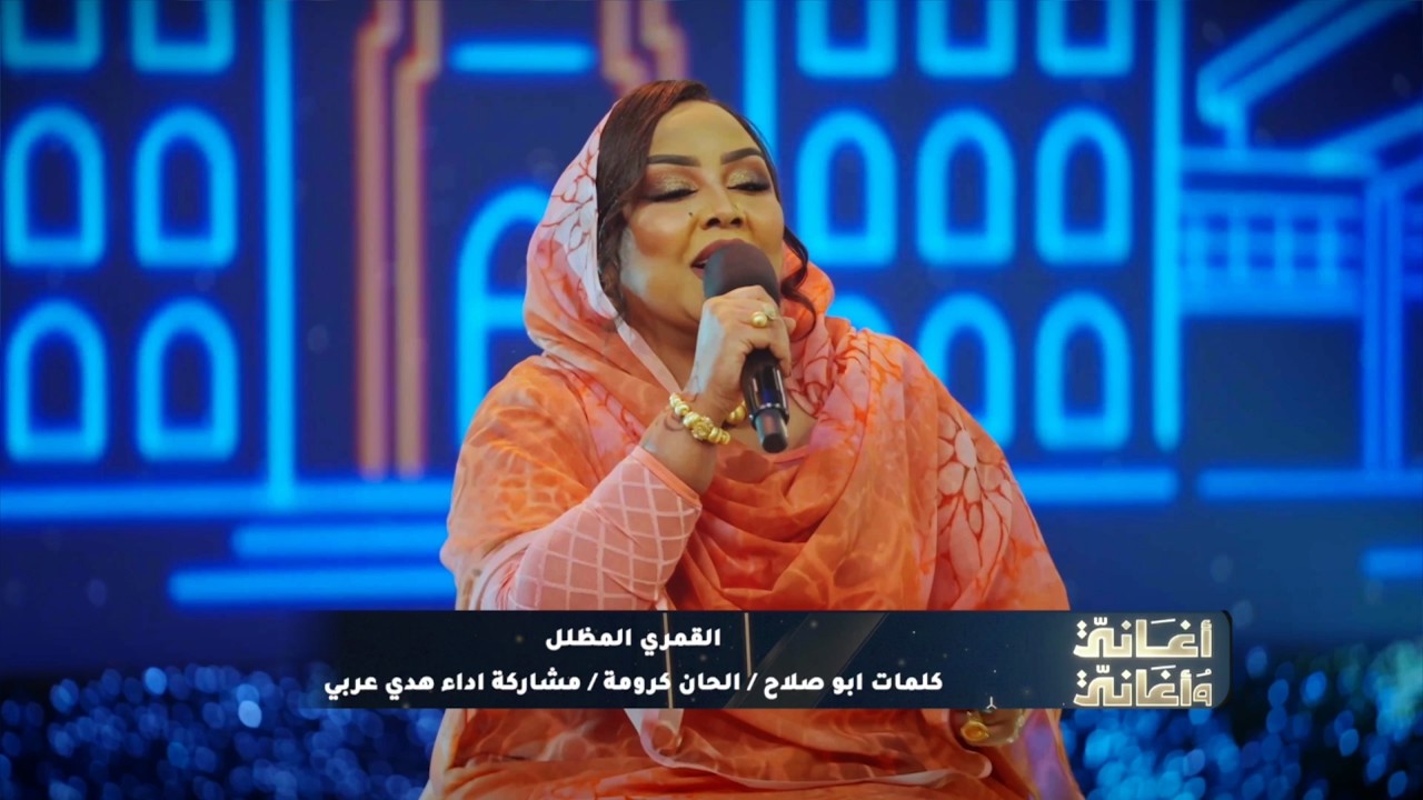 هدى عربي || القُـمري المظلل || أغاني وأغاني 2026