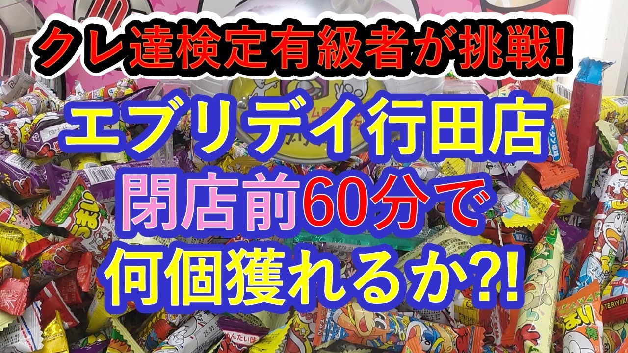 【クレーンゲーム　エブリデイ行田店様で閉店前６０分でどれ位獲れるか挑戦!】クレ達検定有級者2名が、うまい棒、お菓子食品、ハローキティや葬送のフリーレンフィギュア等、焦らないでいくつＧＥＴできるかな？