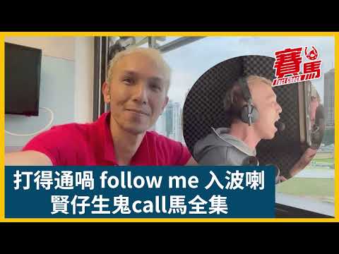 廖浩賢賢仔call馬夠激情無人不識 精選多場精彩旁述！無心睡眠要扮哥哥張國榮唱歌 愛的呼喚拉頭馬要學馬主郭富城？馬王金鎗六十點樣贏打吡 識贏要靠六字金句衝線！CC中文字幕 #賽馬FactCheck