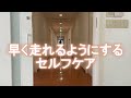 早く走れるようにするセルフケア