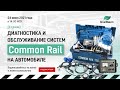 [СТРИМ] Диагностика и обслуживание систем Common Rail на автомобиле