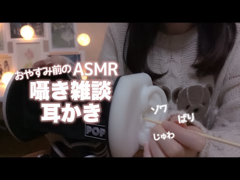 [ASMR]Duopop?まったり囁き雑談耳かき / Ear Cleaning / Whispering