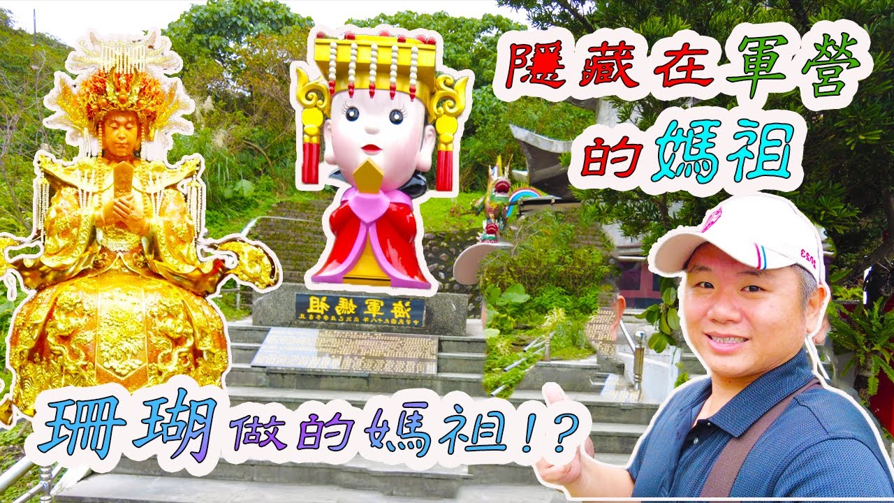 《廟宇介紹》EP33 南方澳進安宮｜罕見的『珊瑚媽』、『海軍媽』｜媽祖託夢指定材質 ｜軍營裡面媽祖，要申請才看拜｜整間廟都是湄洲媽｜先楓行腳 #媽祖#拜拜#宮廟