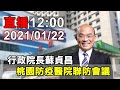 行政院長蘇貞昌 出席桃園市防疫醫院聯防會議