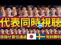 【日本代表vsスウェーデン│W杯同時視聴】いざ首位突破!!ブラジルorモロッコ関係なく、目指すのは優勝あるのみ