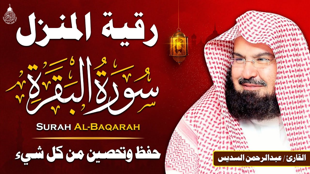 سورة البقرة لحفظ وتحصين المنزل وجلب البركة للشيخ عبد الرحمن السديس Sourah Baqara Al Sudais